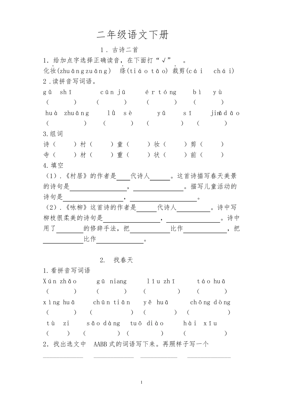 二年级语文下册基础知识、积累运用练习题_第1页