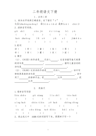 二年级语文下册基础知识、积累运用练习题