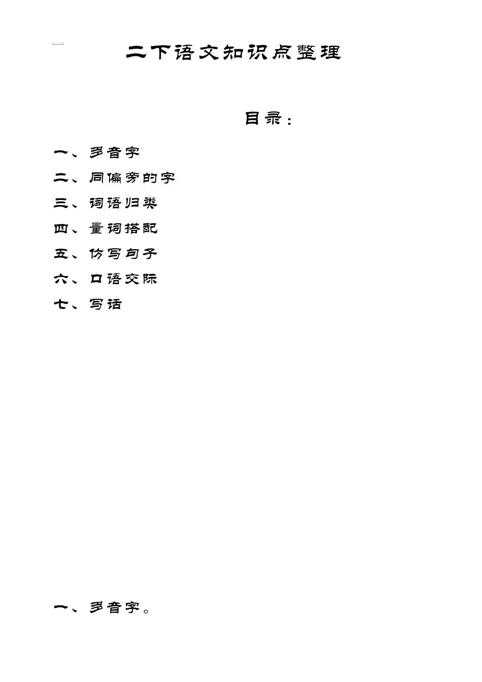 二年级语文下册复习资料整理_第1页