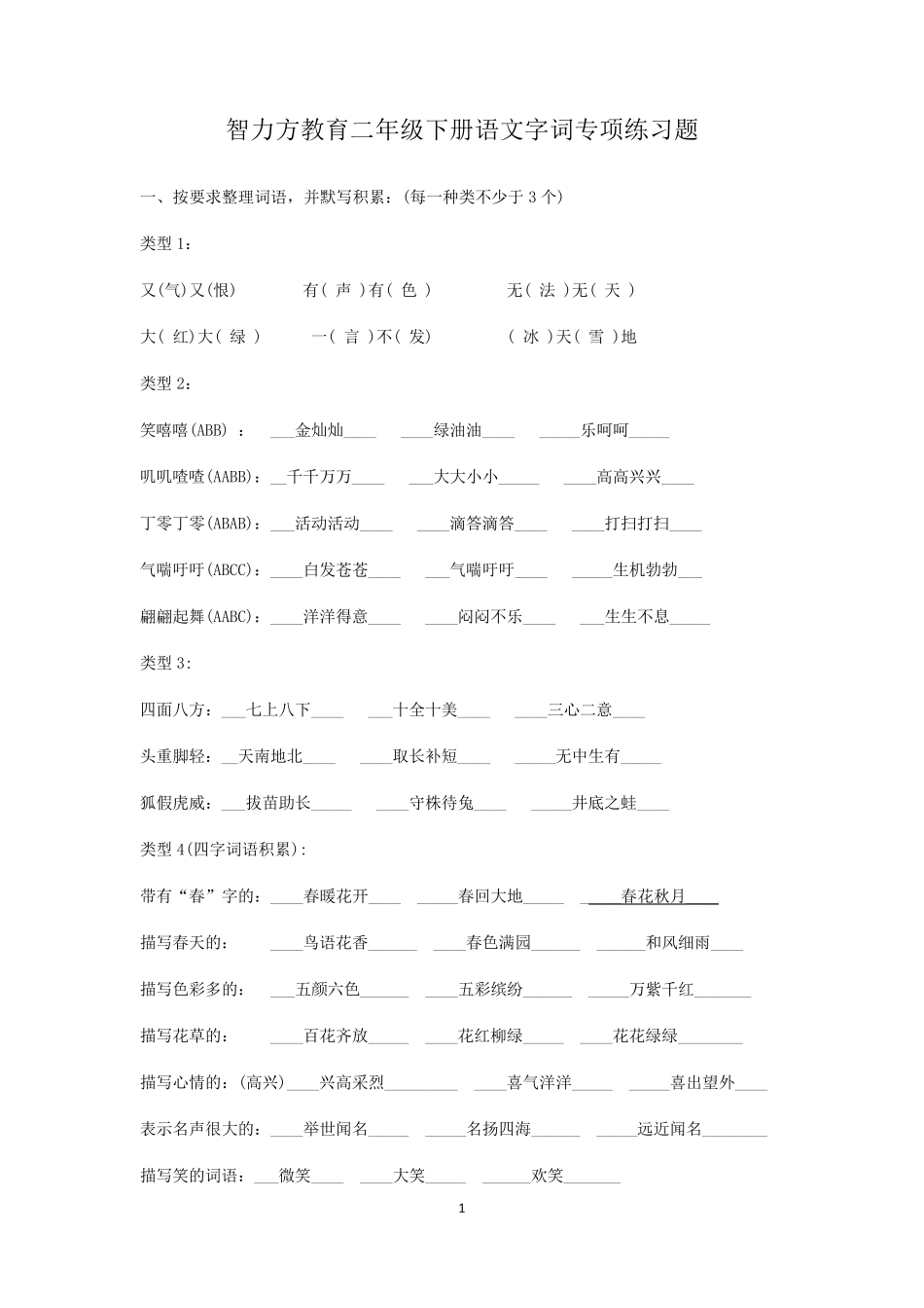 二年级语文下册字词专项练习题_第1页