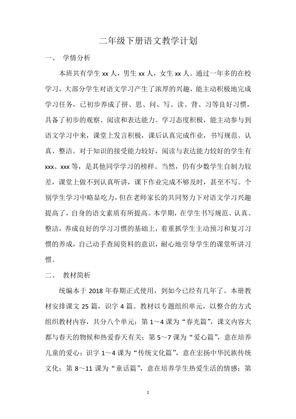 二年级语文下册教学计划及进度表_第1页