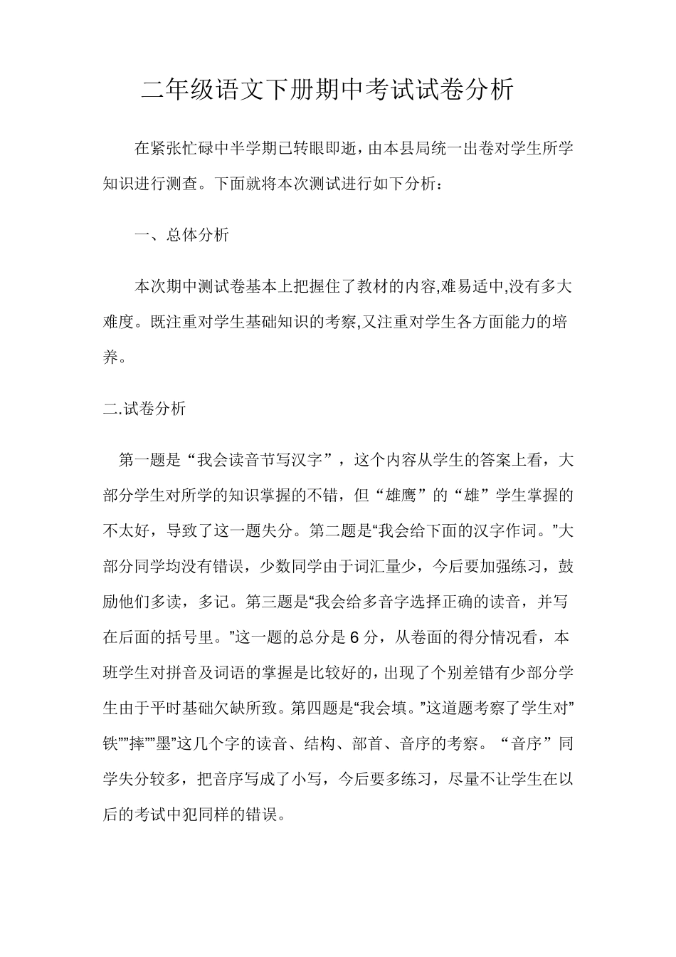 二年级语文下册期中考试试卷分析_第1页