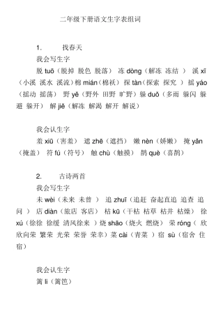 二年级语文下册生字词