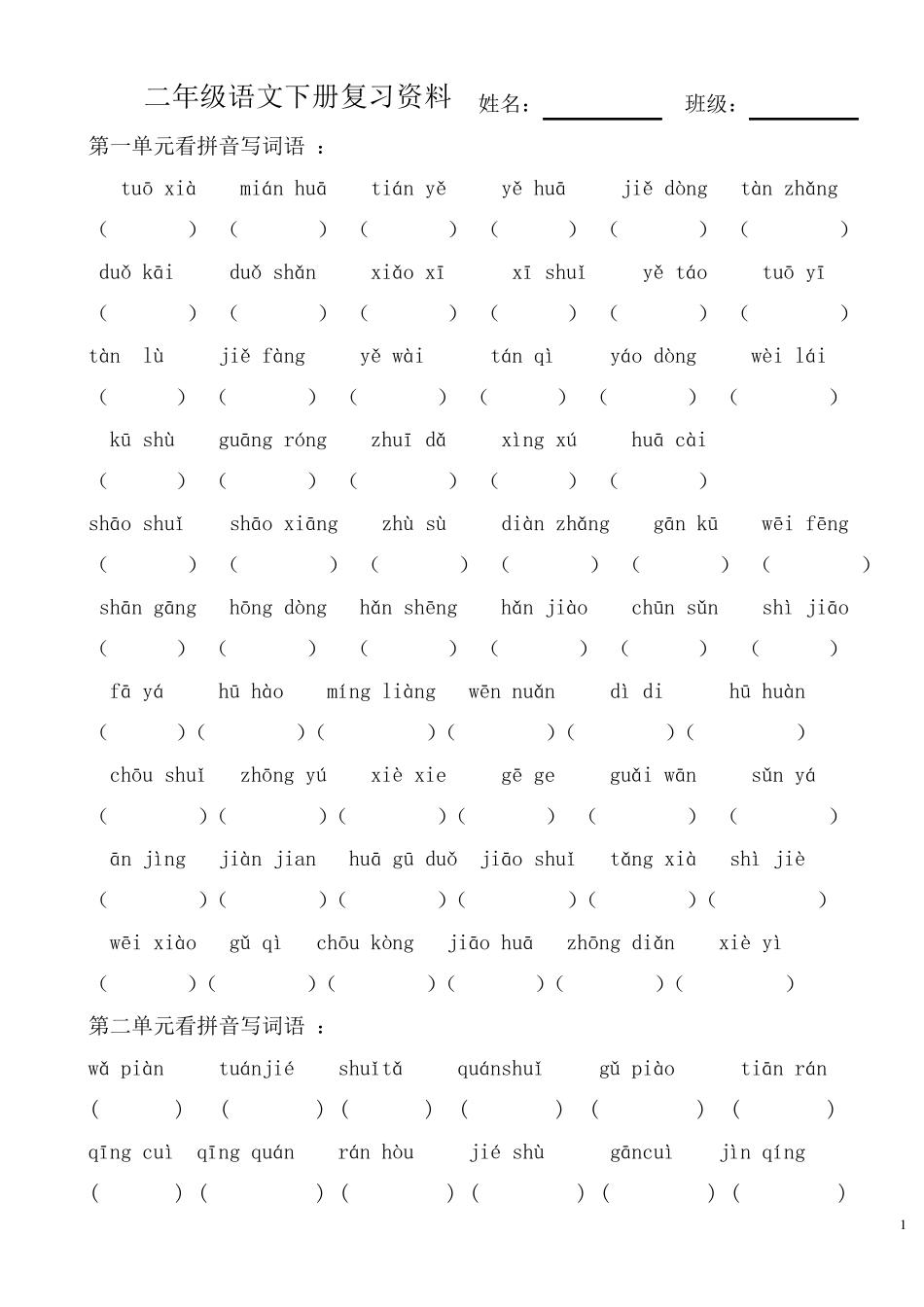 二年级语文下册看拼音写汉字每单元复习资料_第1页