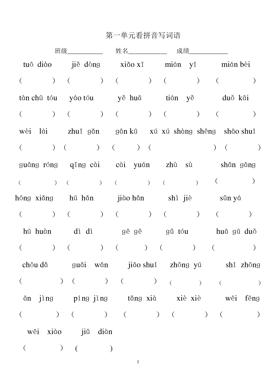 二年级语文下册看拼音写词语18单元_第1页