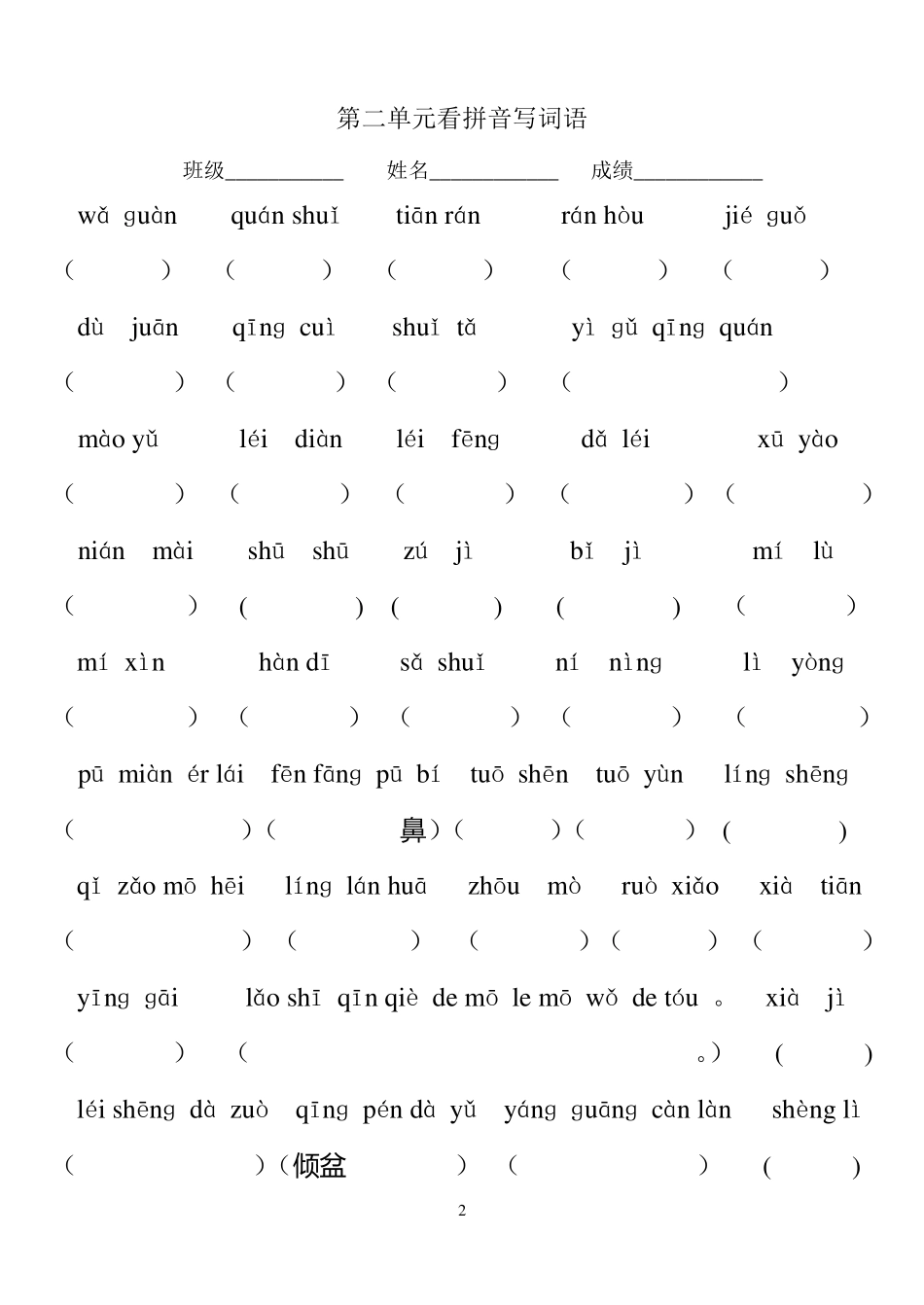 二年级语文下册看拼音写词语18单元_第2页