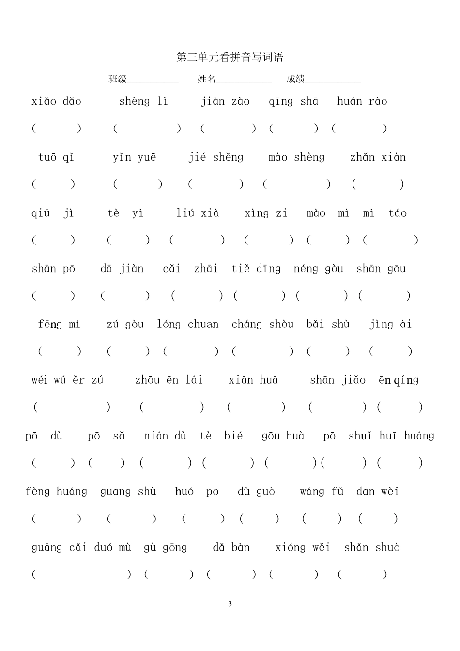 二年级语文下册看拼音写词语18单元_第3页