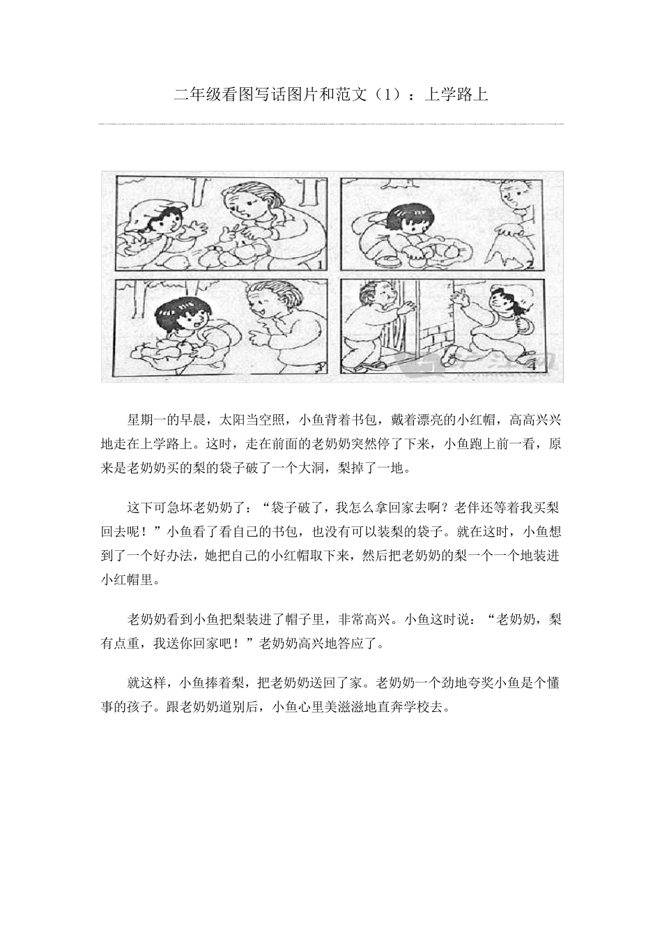 二年级语文下册看图写话图片范文及练习_第1页