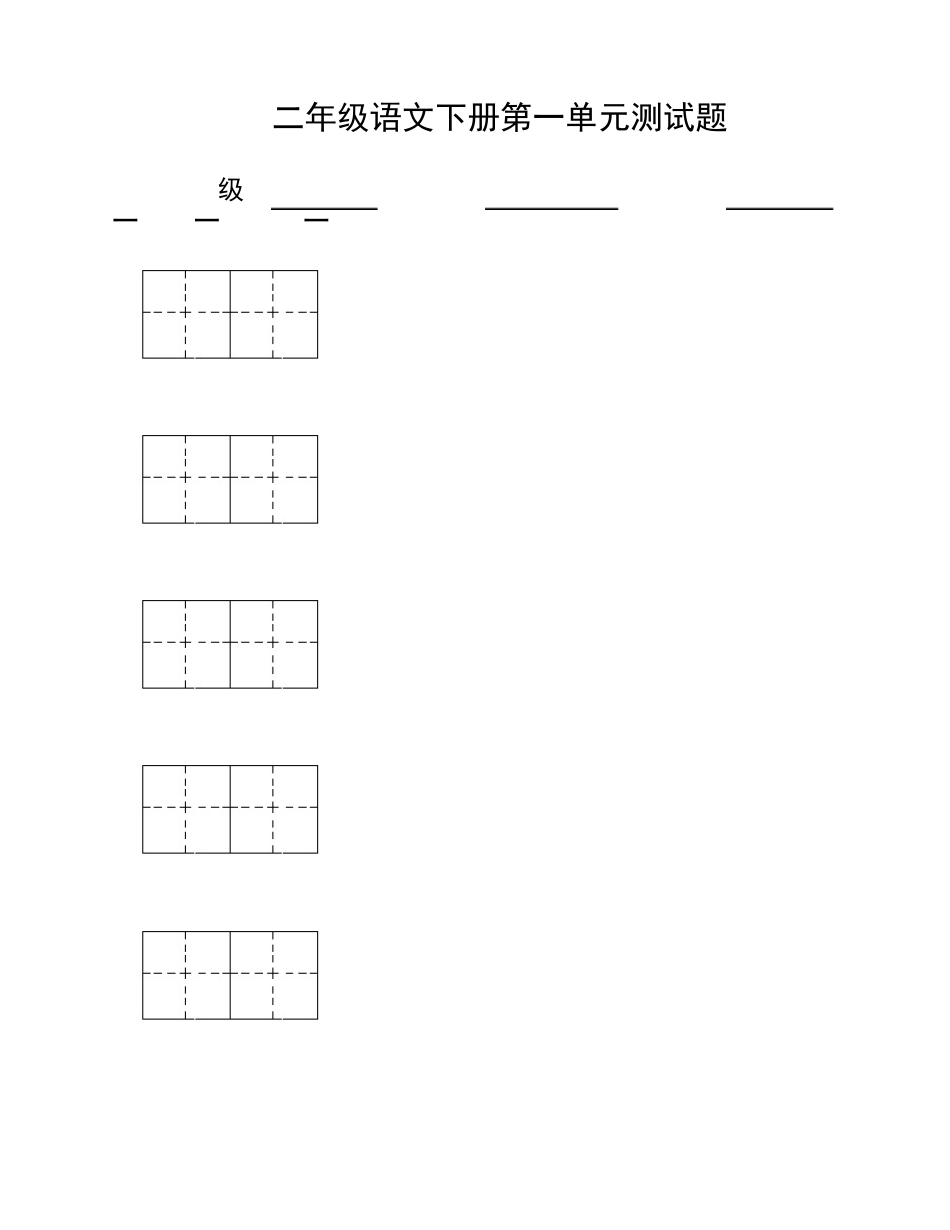 二年级语文下册第一单元测试题_3_第1页