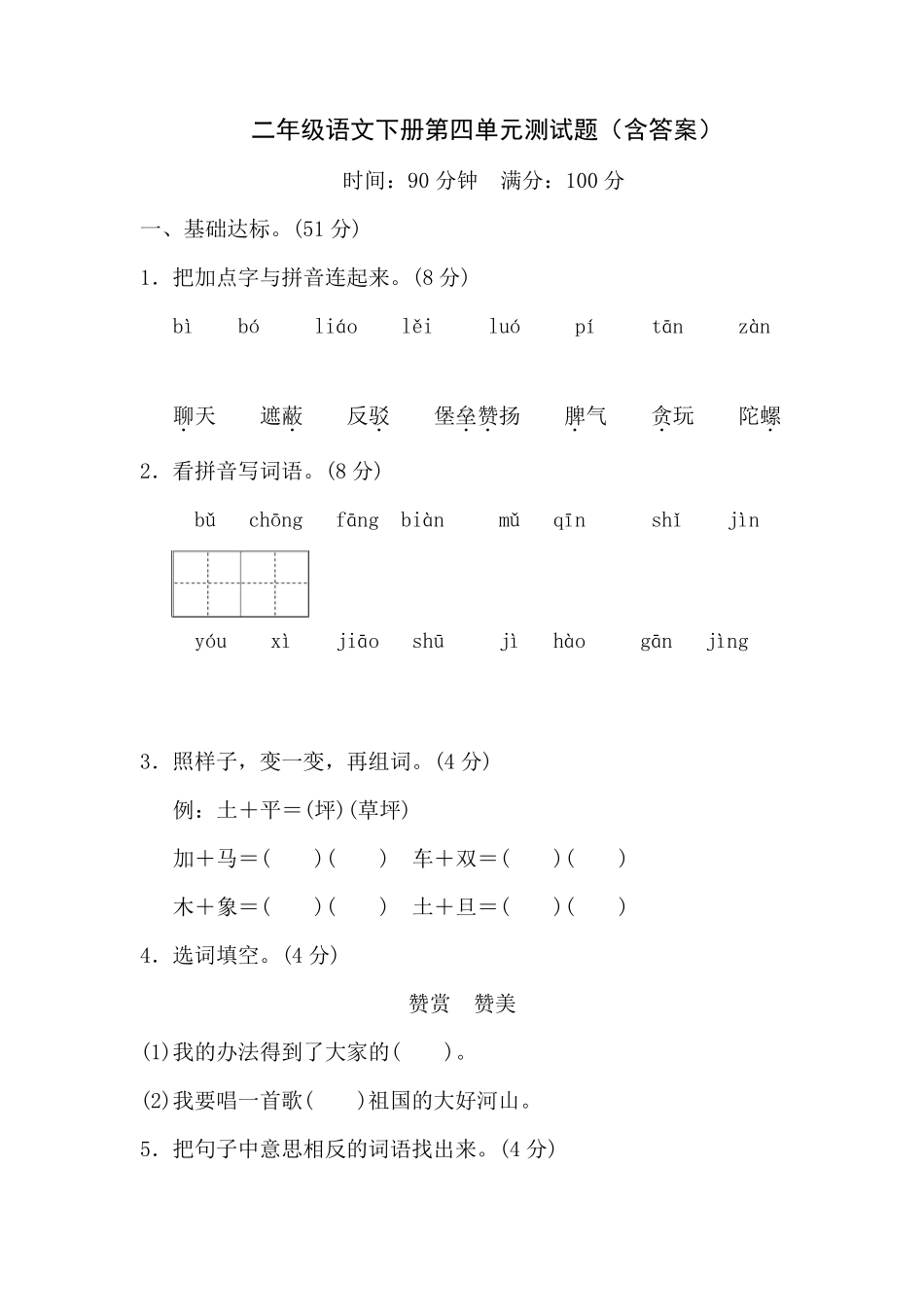 二年级语文下册第四单元测试题_第1页