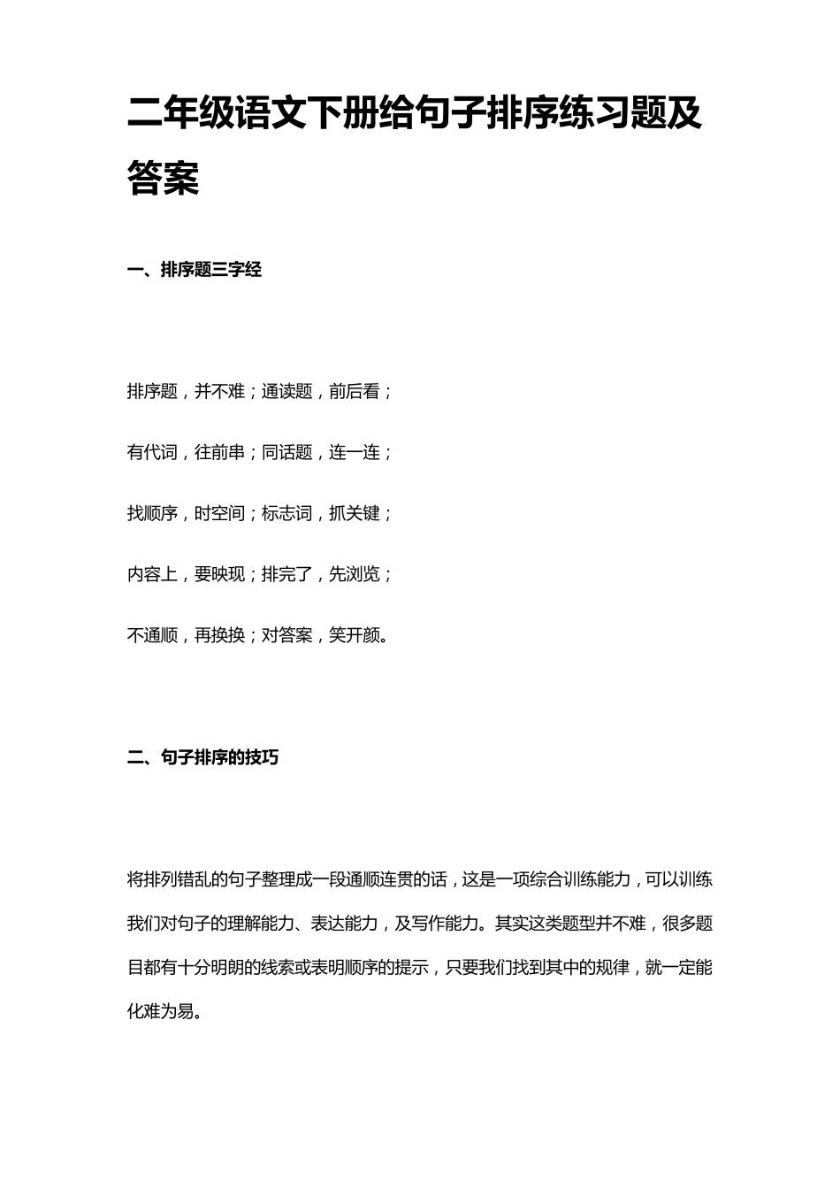 二年级语文下册给句子排序练习题及答案_第1页