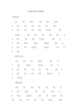 二年级语文下册认读词语表
