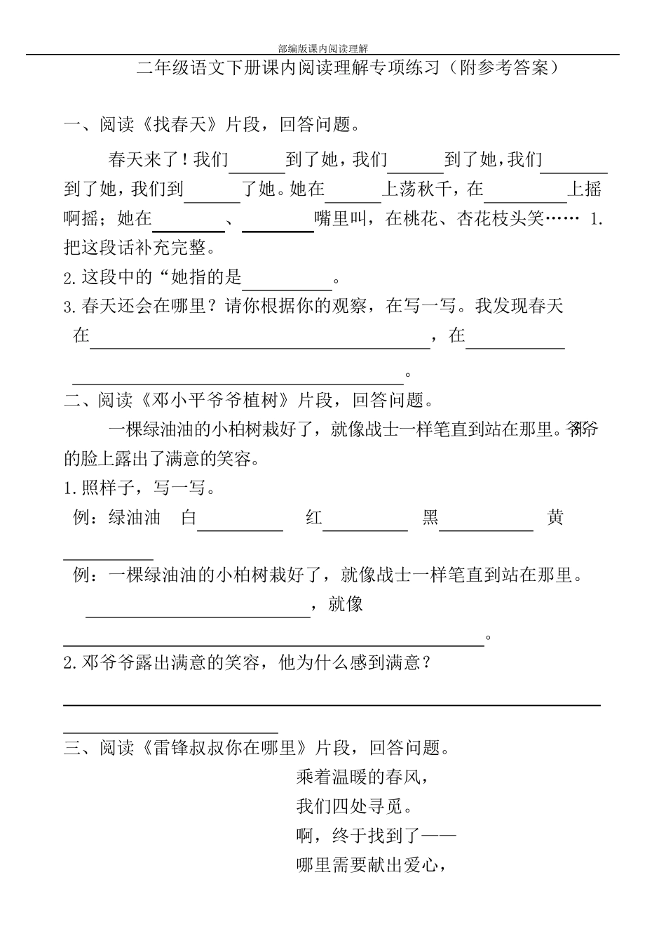 二年级语文下册课内阅读理解专项练习(附参考答案)_第1页