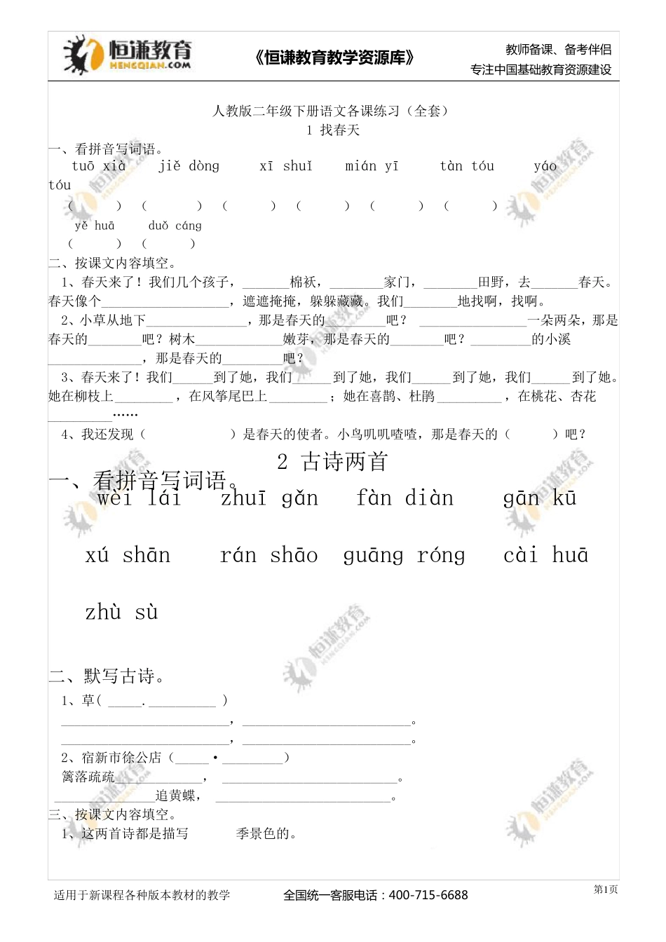 二年级语文下册课后练习_第1页