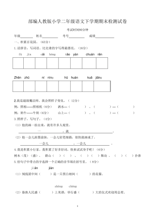 二年级语文下学期期末考试试题(共6套,部编人教版)