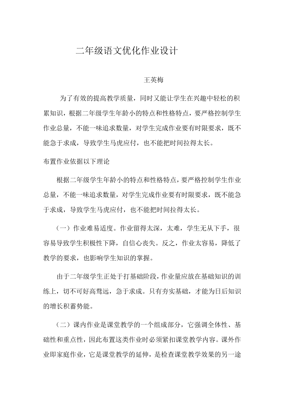 二年级语文优化作业设计_第1页