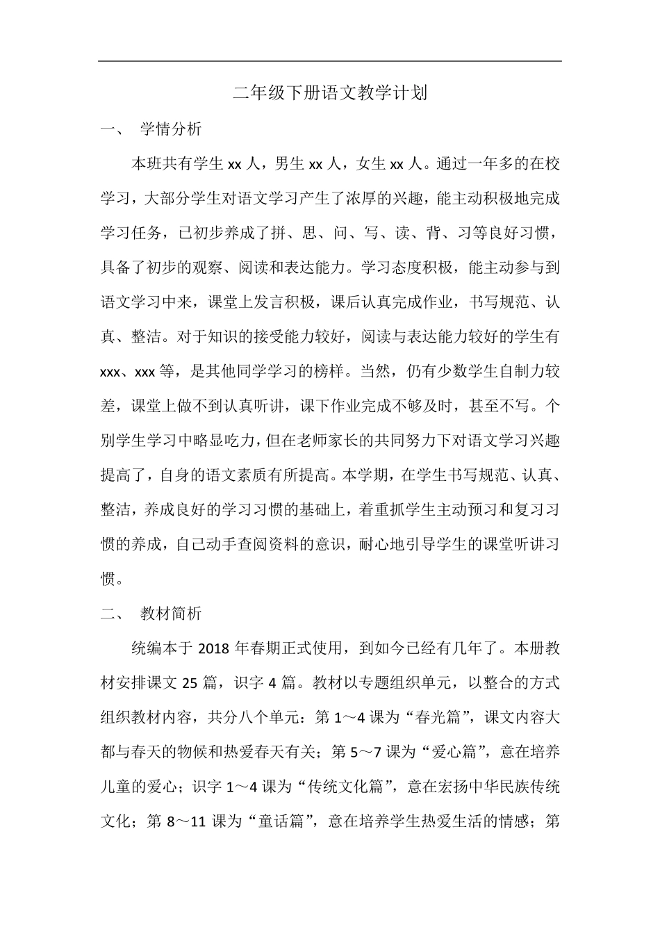 二年级语文下教学计划+进度表_第1页