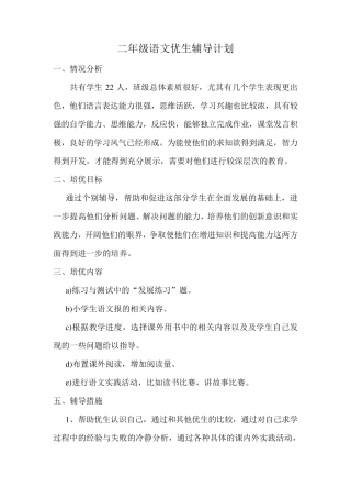 二年级语文优生、学困生辅导计划