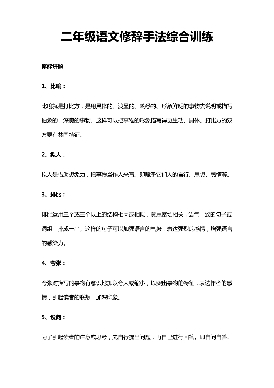 二年级语文修辞手法综合训练_第1页