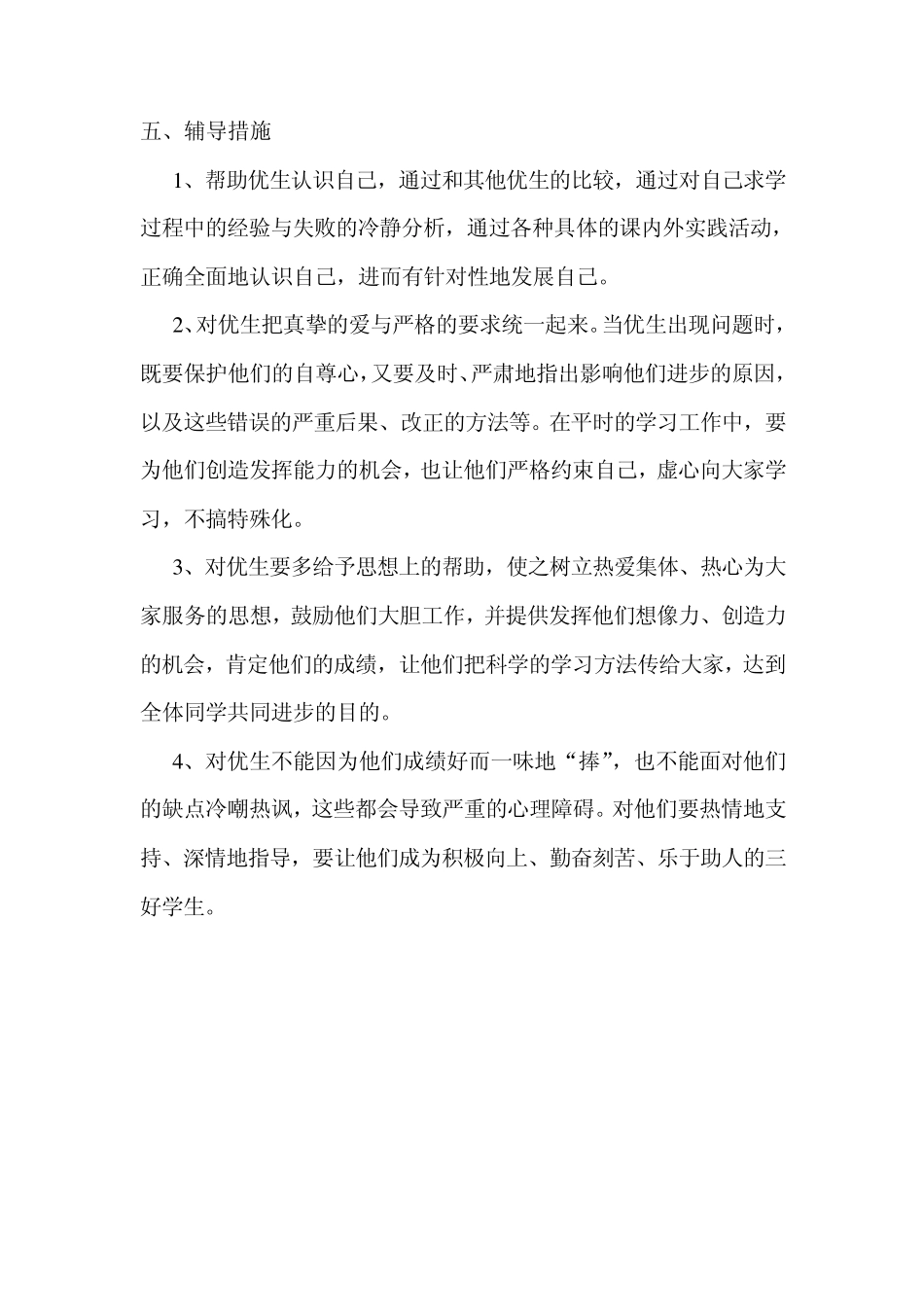 二年级语文优生辅导计划_第2页