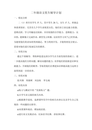 二年级语文优生辅导计划