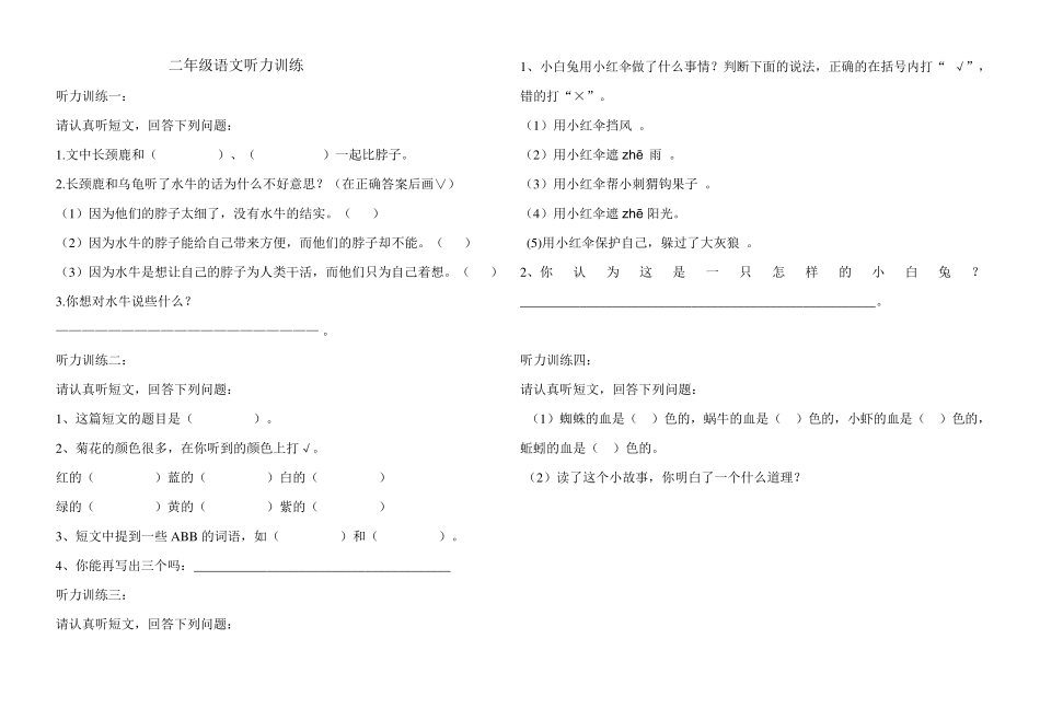 二年级语文听力练习题_第1页