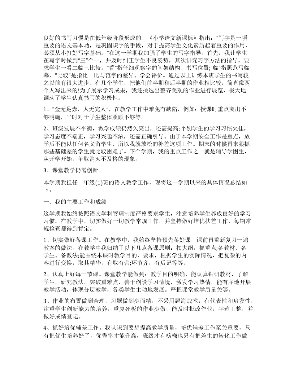 二年级语文教学工作总结最新范文5篇_第2页