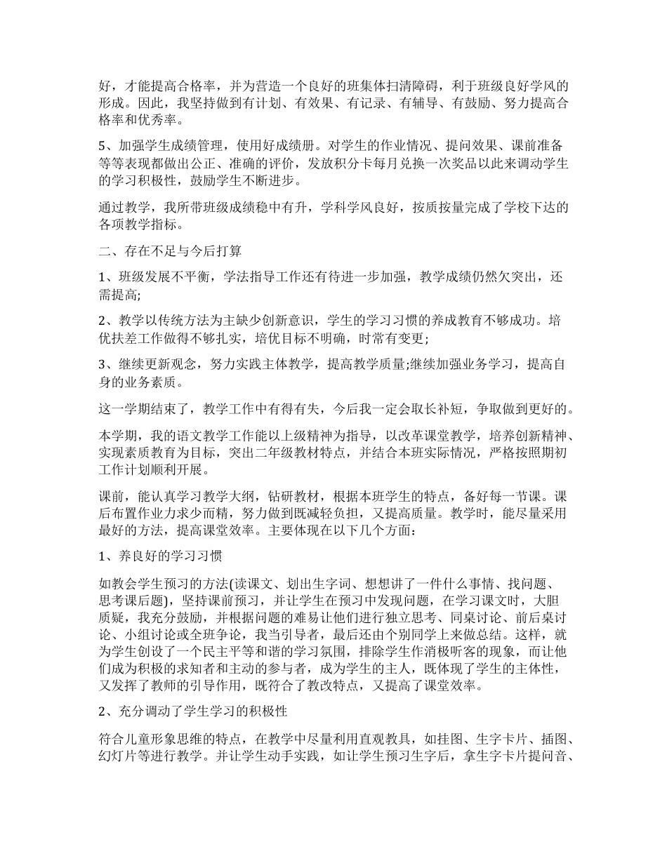 二年级语文教学工作总结最新范文5篇_第3页