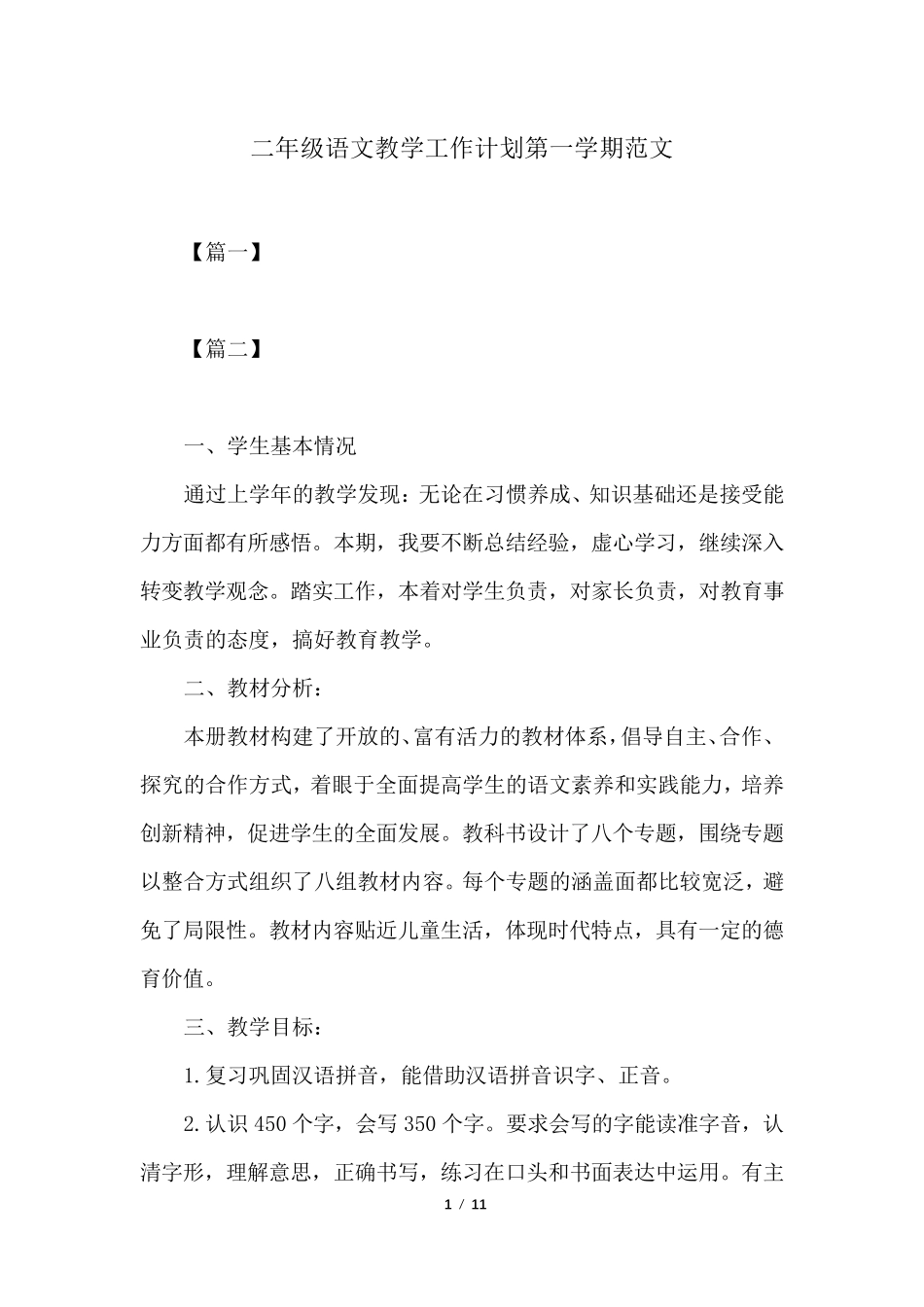 二年级语文教学工作计划第一学期范文_第1页
