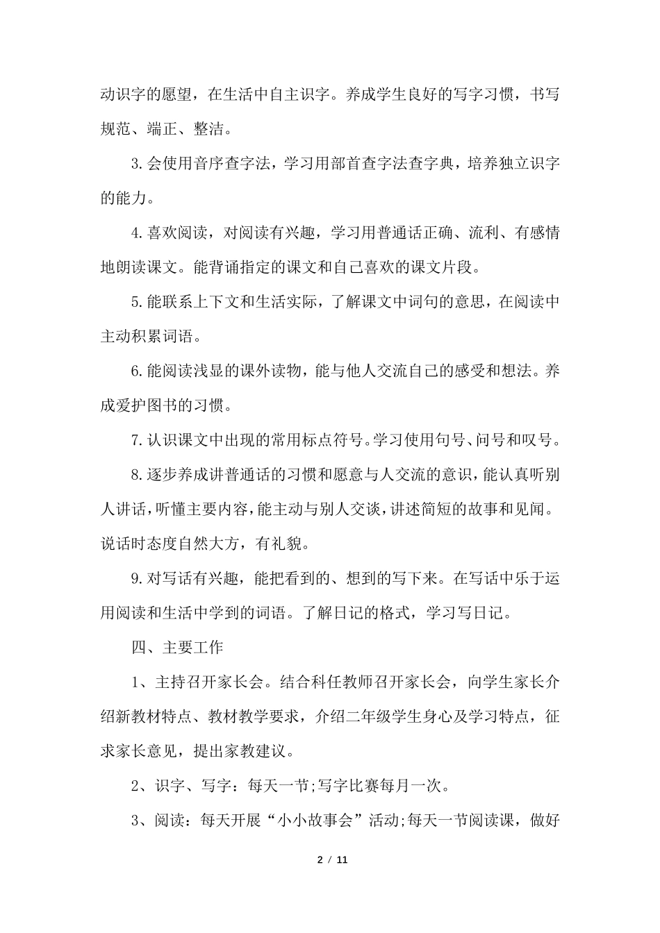 二年级语文教学工作计划第一学期范文_第2页