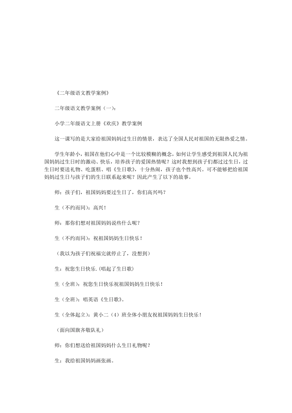 二年级语文教学案例6篇(优秀版)_第1页