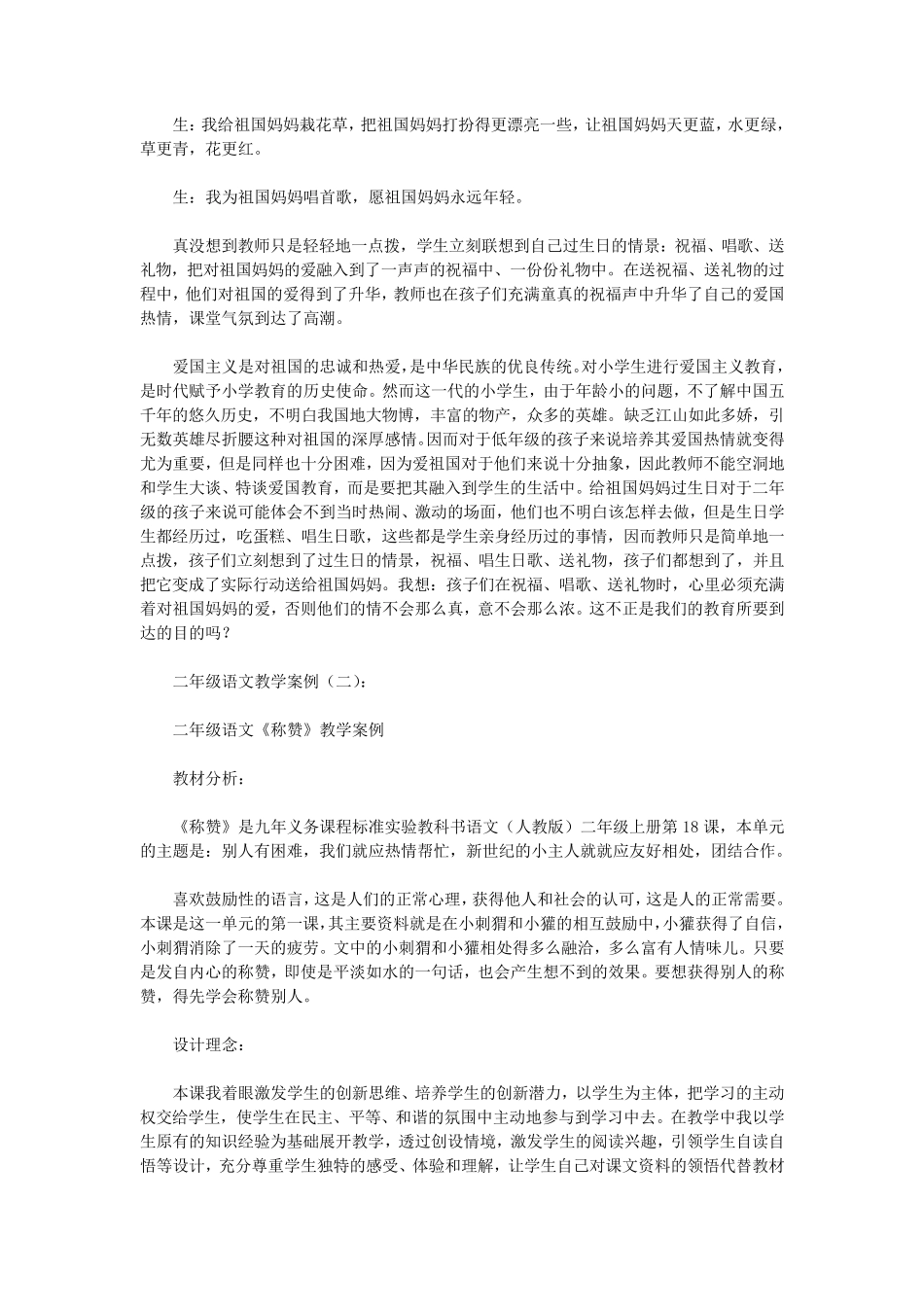 二年级语文教学案例6篇(优秀版)_第2页