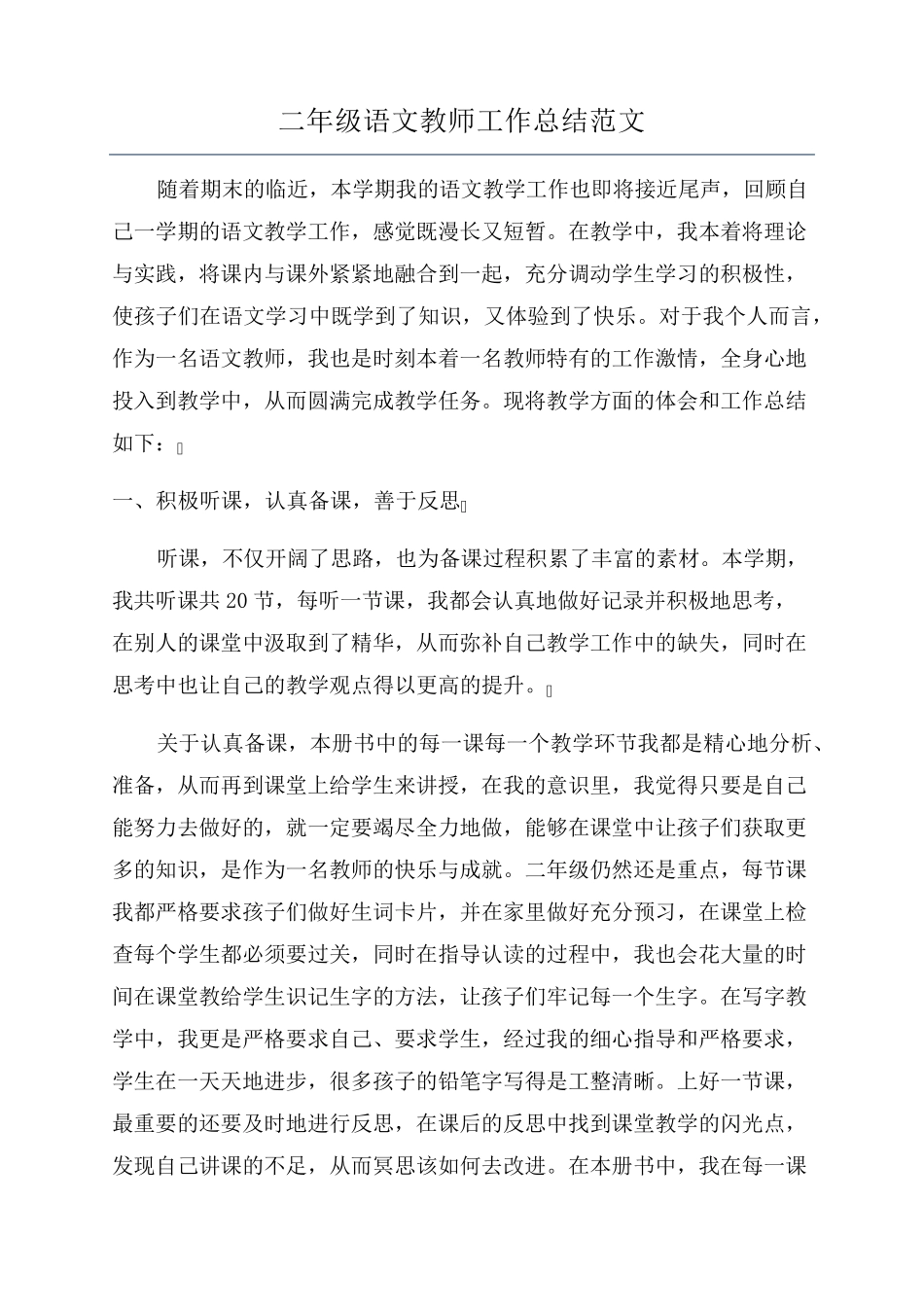 二年级语文教师工作总结范文_第1页