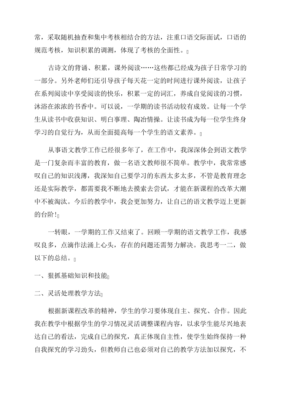 二年级语文教师工作总结范文_第3页