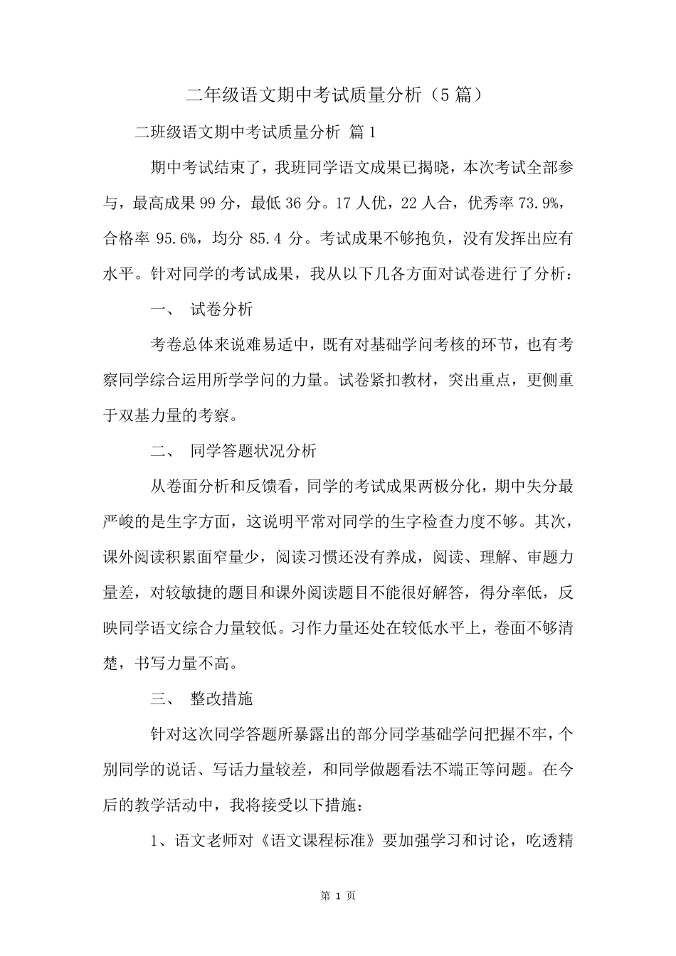 二年级语文期中考试质量分析(5篇)_第1页
