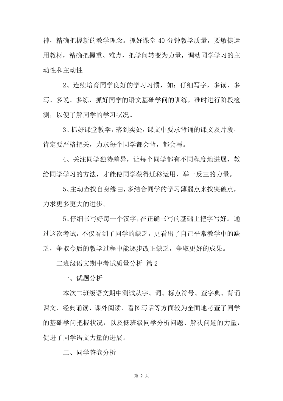 二年级语文期中考试质量分析(5篇)_第2页
