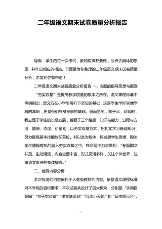 二年级语文期末试卷质量分析报告