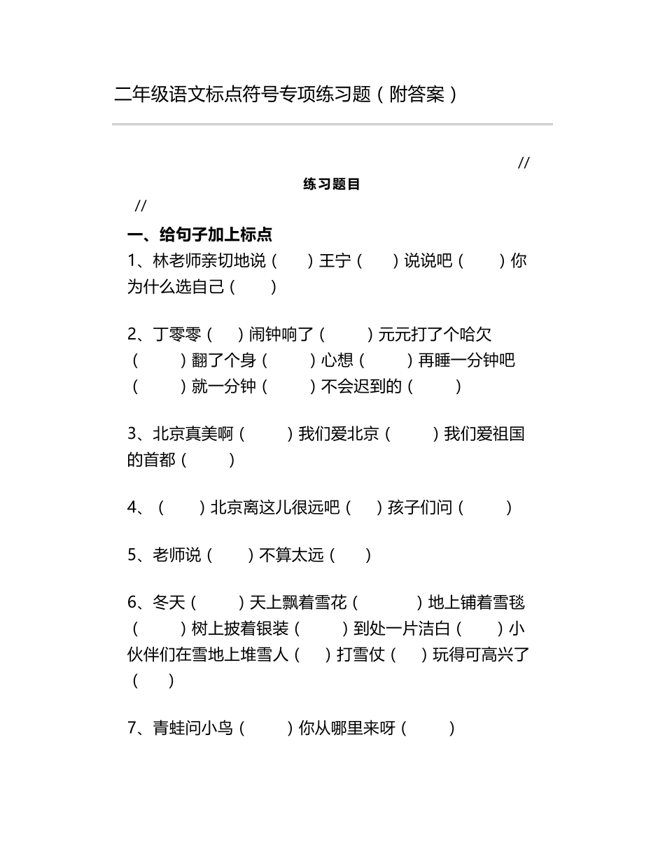 二年级语文标点符号专项练习题_第1页