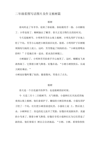 二年级语文看图写话(植树篇)