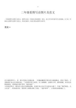 二年级语文看图写话图片及范文
