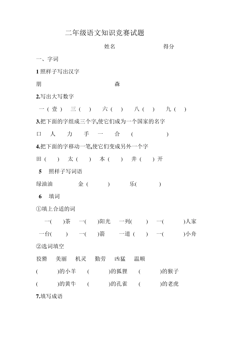 二年级语文知识竞赛试题_第1页