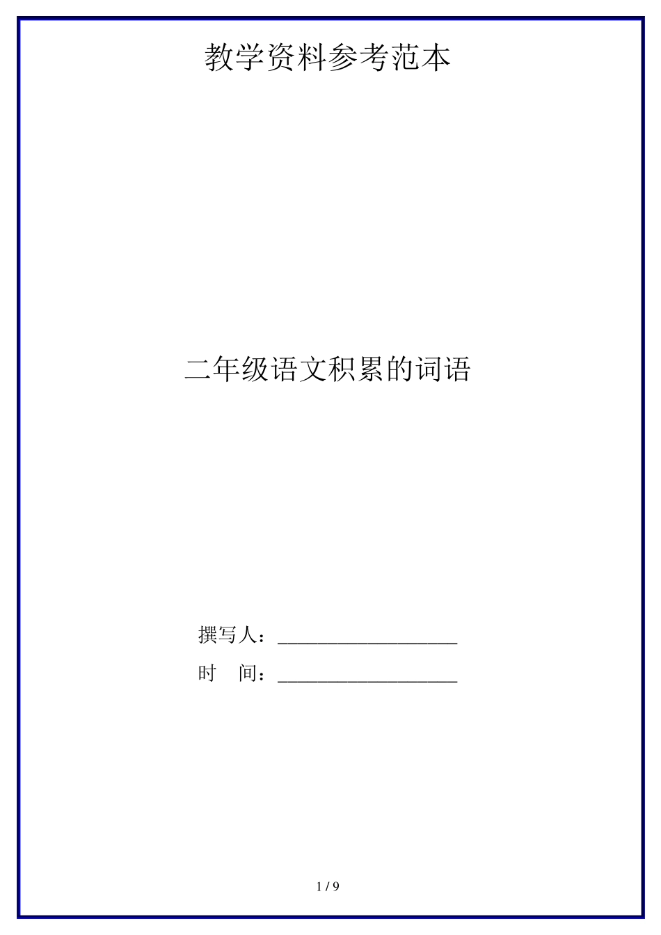 二年级语文积累的词语_第1页