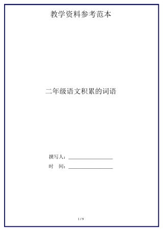 二年级语文积累的词语