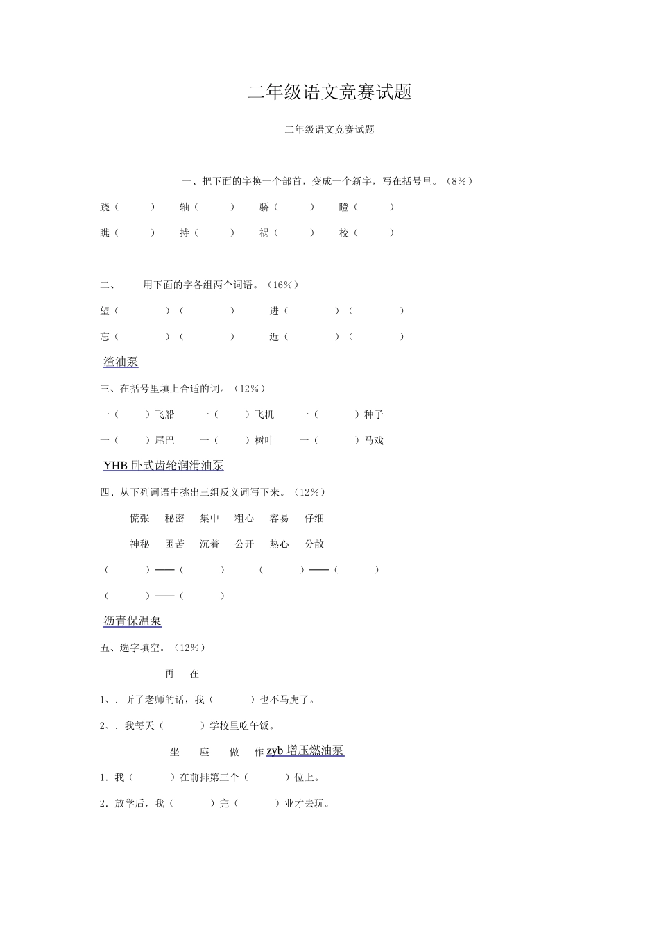 二年级语文竞赛试题_第1页