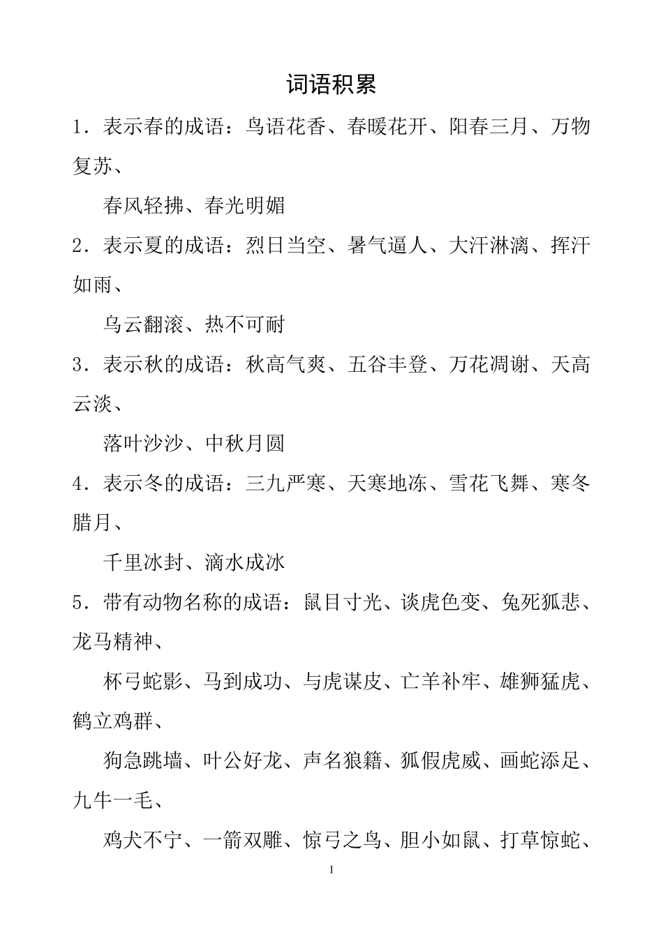 二年级语文词语积累_第1页