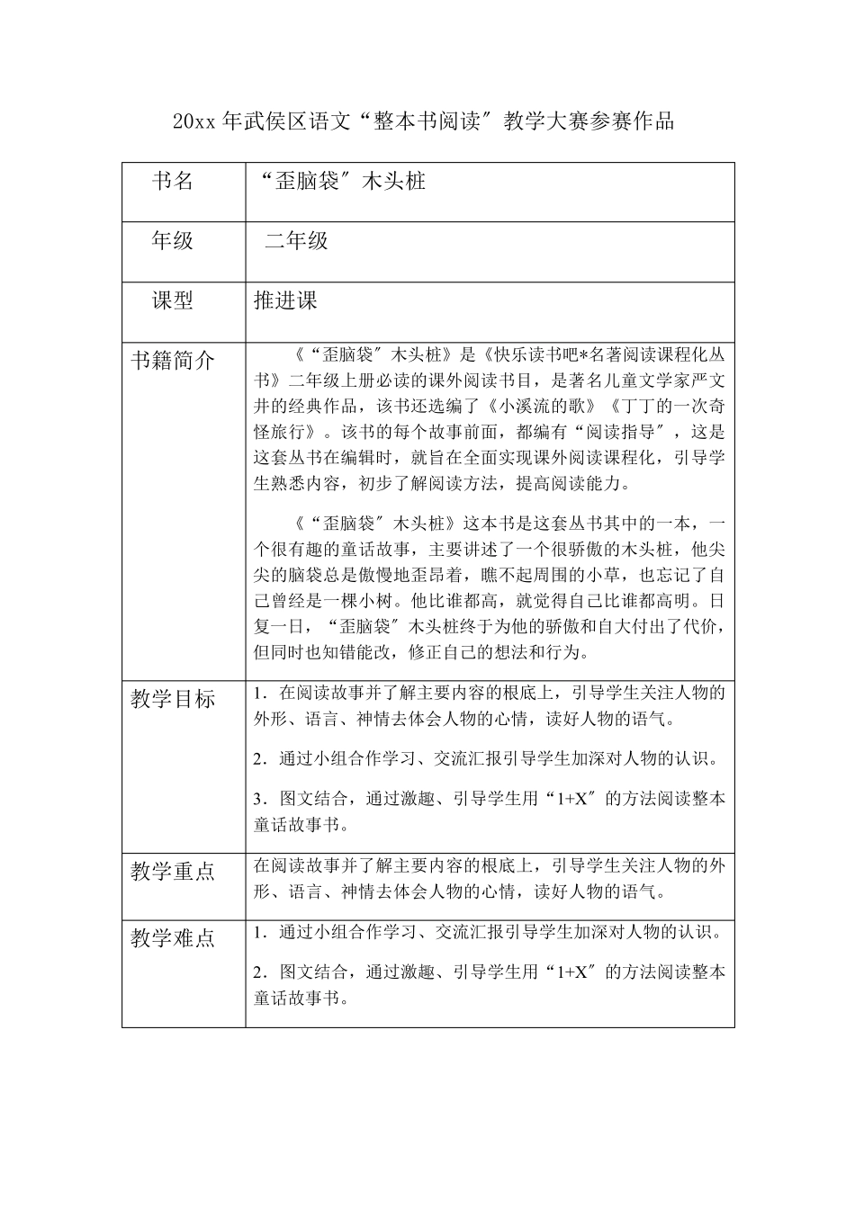 二年级语文课外整本书阅读《“歪脑袋”木头桩》优秀教案_第1页