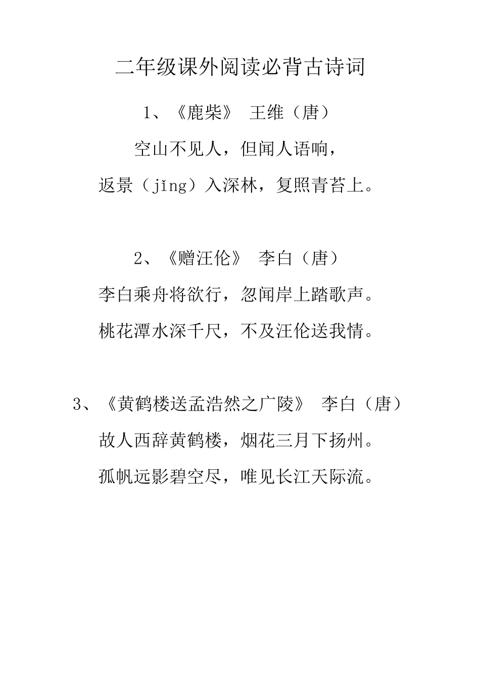 二年级语文课外积累(古诗20首_第1页