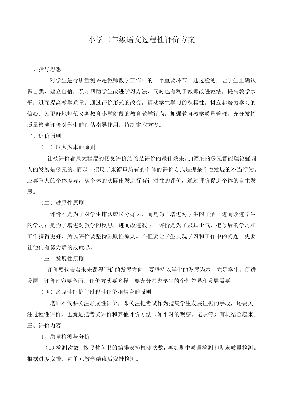 二年级语文过程性评价方案_第1页