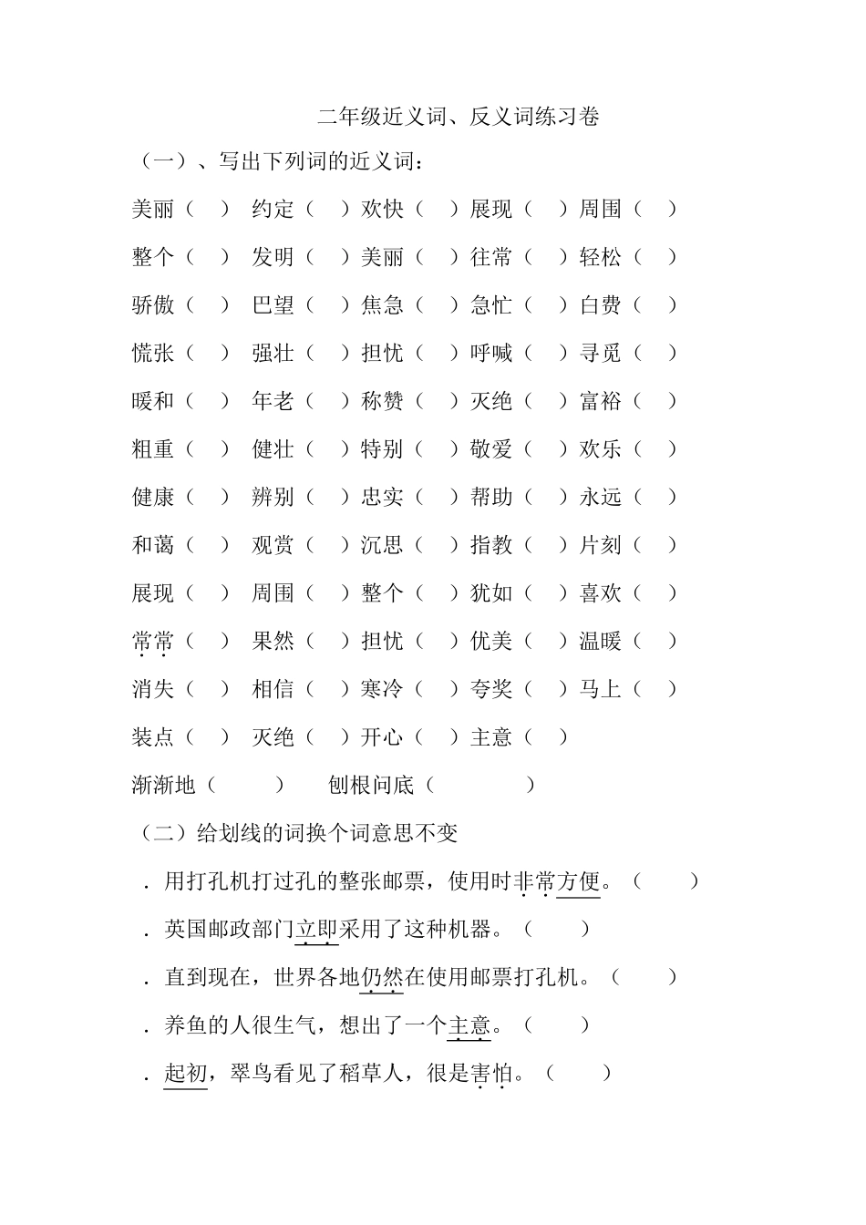 二年级近义词_第1页