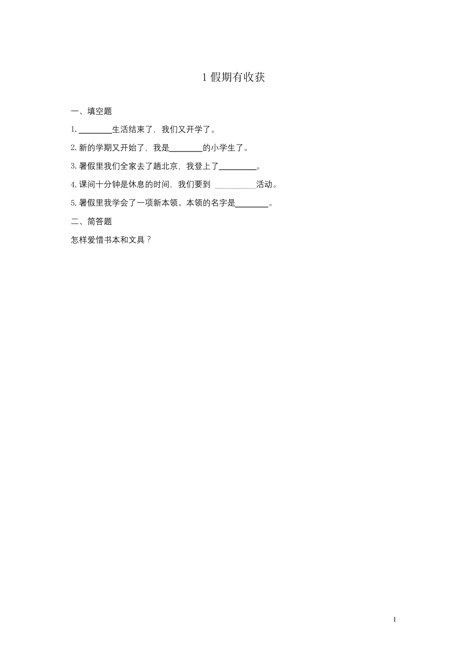 二年级道德与法治上册全一册作业(打包32套)新人教版_第1页